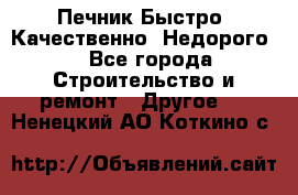 Печник.Быстро! Качественно. Недорого. - Все города Строительство и ремонт » Другое   . Ненецкий АО,Коткино с.